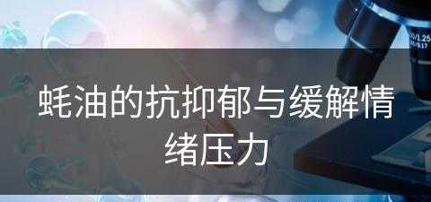 蚝油的抗抑郁与缓解情绪压力